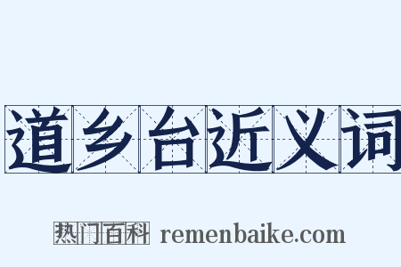 道乡台近义词是什么意思的图片